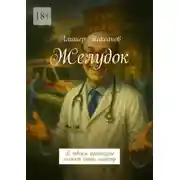 Постер книги Желудок. В твоем организме может быть монстр