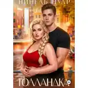 Постер книги Голландка