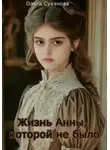 Ольга Суханова - Жизнь Анны, которой не было