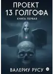 Валериу Русу - Проект тринадцатая Голгофа. Книга первая