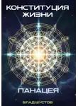 Влад Шустов - Конституция жизни
