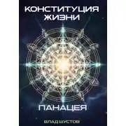 Постер книги Конституция жизни