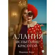 Постер книги Алания: испытание красотой
