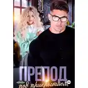 Постер книги Препод под прикрытием