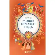 Постер книги Мифы времен года