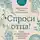 Павел Островский - Спроси отца! О Боге, духовной жизни и церковных обычаях