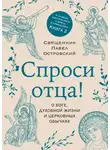 Павел Островский - Спроси отца! О Боге, духовной жизни и церковных обычаях