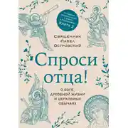 Постер книги Спроси отца! О Боге, духовной жизни и церковных обычаях