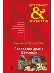 Наталья Александрова - Последняя драма Шекспира
