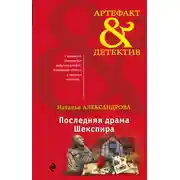 Постер книги Последняя драма Шекспира