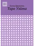 Елена Бровкина - Таро Уэйта