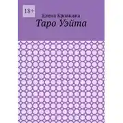 Постер книги Таро Уэйта
