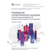 Постер книги Проведение статистического анализа на языке программирования R в медико-биологических исследованиях. Учебное пособие