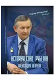 Александр Агарев - Исторические рубежи Александра Агарева