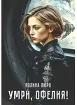 Полина Люро - Умри, Офелия!