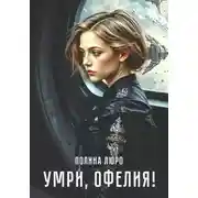 Постер книги Умри, Офелия!