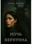 Оливия Нортвуд - Ночь Кернунна