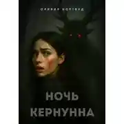 Постер книги Ночь Кернунна