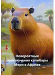 Эльвира Иванцова - Невероятные приключения капибары Мери в Африке