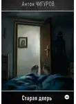 Антон Чигуров - Старая дверь