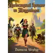 Постер книги Превосходный Архимаг из Мидденвелла