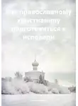 Нил Плёсов - Как православному христианину подготовиться к исповеди