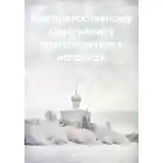 Постер книги Как православному христианину подготовиться к исповеди