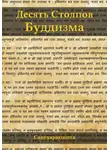 Сангхаракшита (Деннис Лингвуд) - Десять столпов буддизма