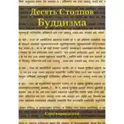 Постер книги Десять столпов буддизма