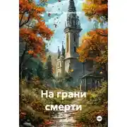 Постер книги На грани смерти
