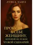 Луиса Хьюз - Пробуди в себе женщину, которой не нужен чужой сценарий