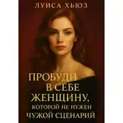 Постер книги Пробуди в себе женщину, которой не нужен чужой сценарий
