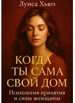Луиса Хьюз - Когда ты сама свой дом. Психология принятия и силы женщины