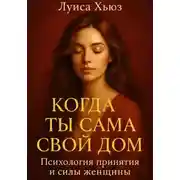 Постер книги Когда ты сама свой дом. Психология принятия и силы женщины