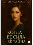 Луиса Хьюз - Когда её сила – её тайна