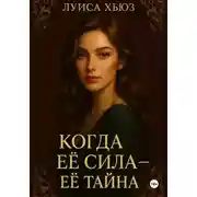 Постер книги Когда её сила – её тайна