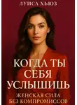 Луиса Хьюз - Когда ты себя услышишь. Женская сила без компромиссов