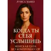 Постер книги Когда ты себя услышишь. Женская сила без компромиссов