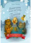 Анна Чагина - Новогоднее приключение Гуся Гриши, или как в деревне Новогоднюю Ёлку спасали