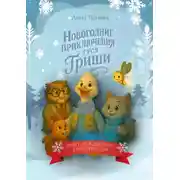 Постер книги Новогоднее приключение Гуся Гриши, или как в деревне Новогоднюю Ёлку спасали