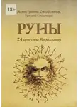 Марина Грашина - Руны. 24 архетипа Мироздания