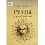 Постер книги Руны. 24 архетипа Мироздания