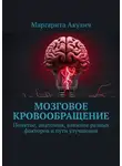 Маргарита Акулич - Мозговое кровообращение:. Понятие, анатомия, влияние разных факторов и пути улучшения