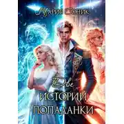 Постер книги Две истории попаданки