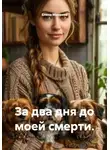 Елена Минеева - За два дня до моей смерти
