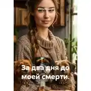 Постер книги За два дня до моей смерти