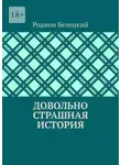 Родион Белецкий - Довольно страшная история