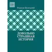 Постер книги Довольно страшная история