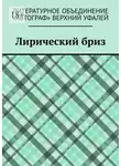 Татьяна Волкова - Лирический бриз