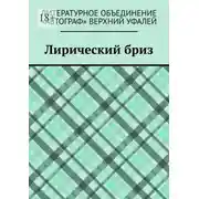 Постер книги Лирический бриз